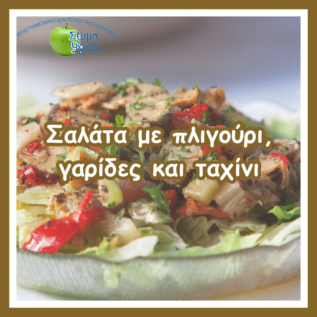 Σαλάτα με πλιγούρι, γαρίδες και ταχίνι